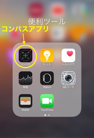 iPhoneのコンパスアプリ