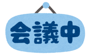 会議の札