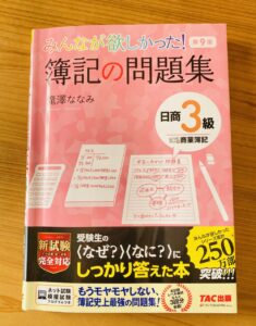 みんなが欲しかった簿記の問題集」