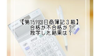 日商簿記３級第159回合格発表