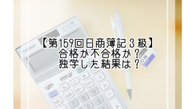 日商簿記３級第159回合格発表