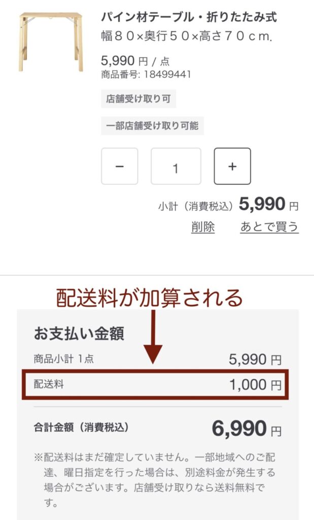 無印良品の送料画面