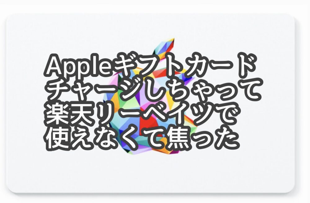 Appleギフトカードを先にチャージしたら、リーベイツで使えなくてを解決